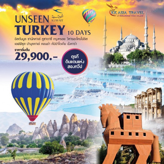 UNSEEN TURKEY 10 DAYS ราคาเริ่มเพียง 29,900.-